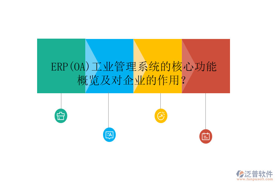 ERP(OA)工業(yè)管理系統(tǒng)的核心功能概覽及對(duì)企業(yè)的作用？