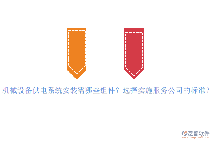 機械設(shè)備供電系統(tǒng)安裝需哪些組件？選擇實施服務(wù)公司的標(biāo)準？