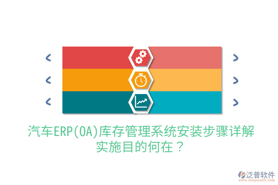  汽車ERP(OA)庫存管理系統(tǒng)安裝步驟詳解，實(shí)施目的何在？