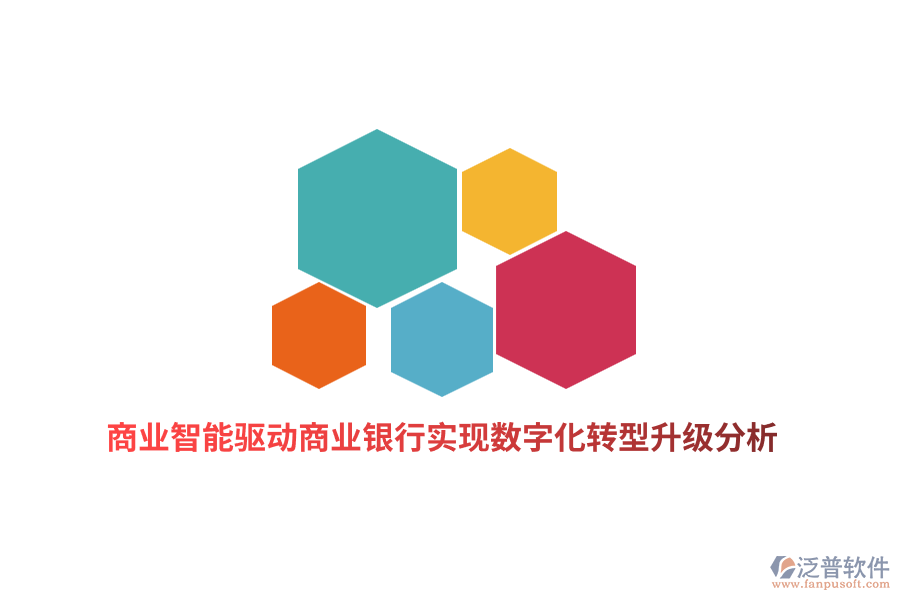 商業(yè)智能驅(qū)動商業(yè)銀行實現(xiàn)數(shù)字化轉(zhuǎn)型升級分析