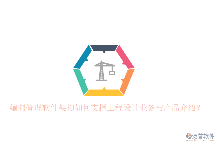 編制管理軟件架構(gòu)如何支撐工程設(shè)計(jì)業(yè)務(wù)與產(chǎn)品介紹？