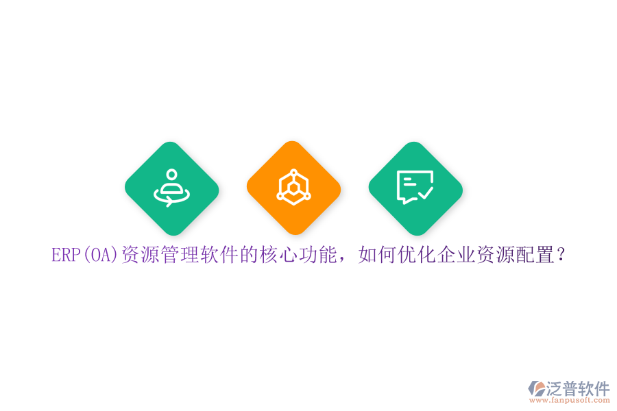 ERP(OA)資源管理軟件的核心功能，如何優(yōu)化企業(yè)資源配置？