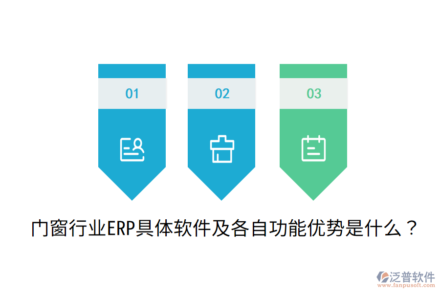  門窗行業(yè)ERP具體軟件及各自功能優(yōu)勢是什么？