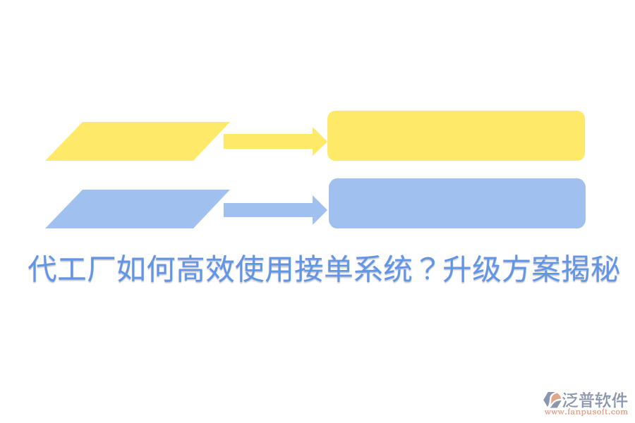  代工廠如何高效使用接單系統(tǒng)？升級(jí)方案揭秘