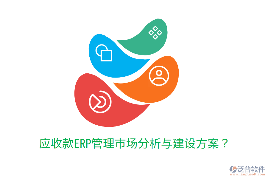  應(yīng)收款ERP管理市場分析與建設(shè)方案？