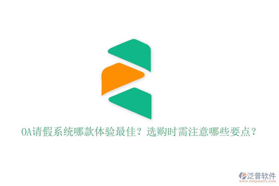 OA請假系統(tǒng)哪款體驗最佳？選購時需注意哪些要點？