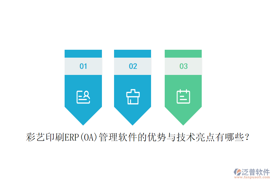 彩藝印刷ERP(OA)管理軟件的優(yōu)勢與技術(shù)亮點有哪些？