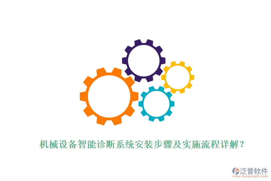 機(jī)械設(shè)備智能診斷系統(tǒng)安裝步驟及實(shí)施流程詳解？