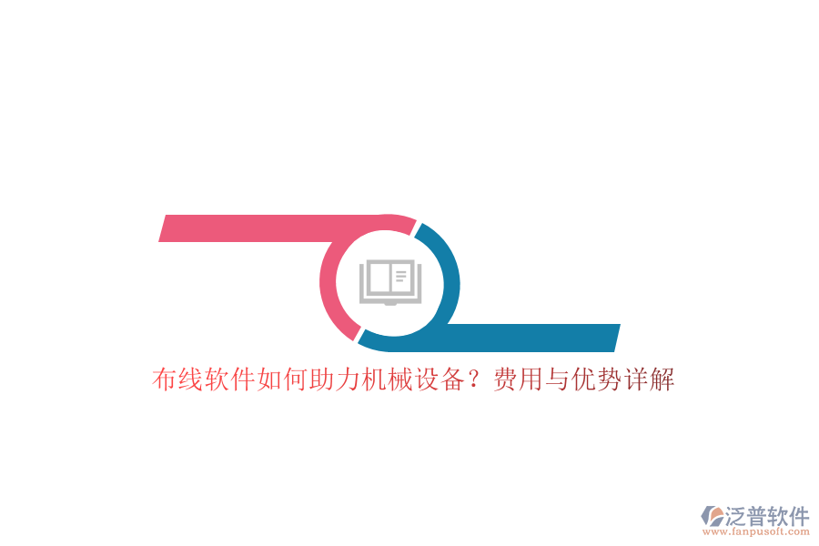 布線軟件如何助力機(jī)械設(shè)備？費(fèi)用與優(yōu)勢詳解