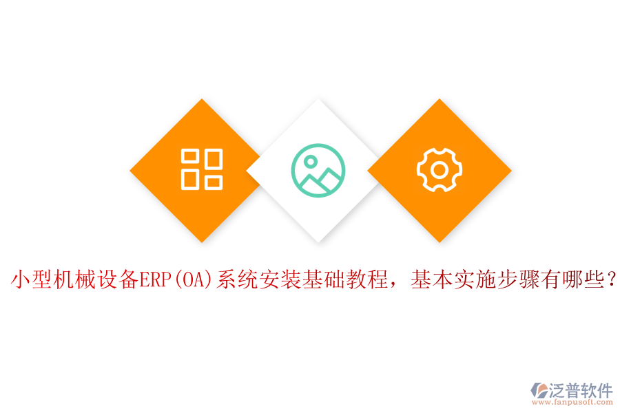 小型機械設(shè)備ERP(OA)系統(tǒng)安裝基礎(chǔ)教程，基本實施步驟有哪些？