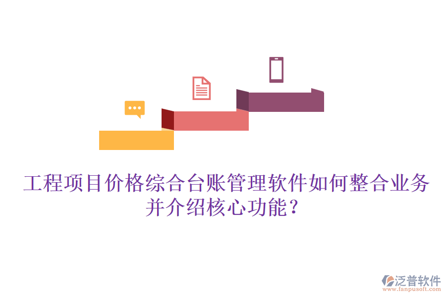 工程項目價格綜合臺賬管理軟件如何整合業(yè)務(wù)并介紹核心功能？