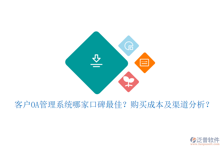 客戶OA管理系統(tǒng)哪家口碑最佳？購買成本及渠道分析？
