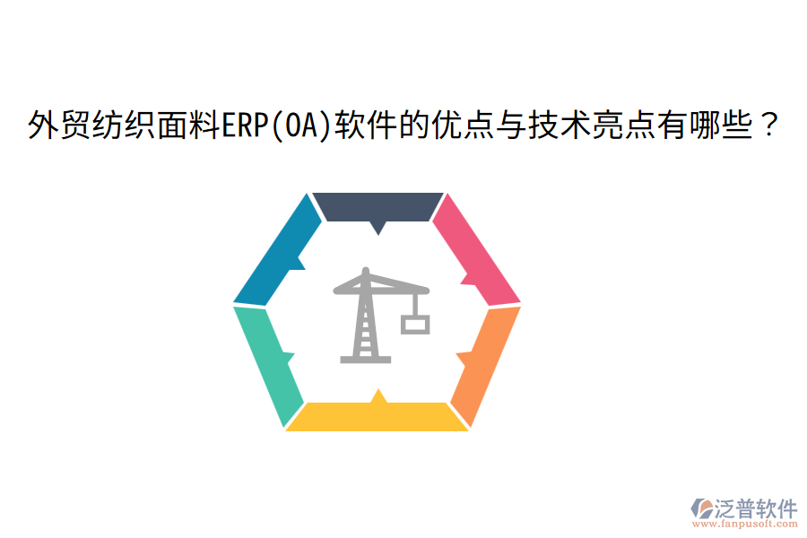 外貿(mào)紡織面料ERP(OA)軟件的優(yōu)點(diǎn)與技術(shù)亮點(diǎn)有哪些？