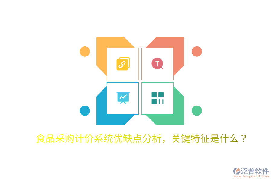 食品采購(gòu)計(jì)價(jià)系統(tǒng)優(yōu)缺點(diǎn)分析，關(guān)鍵特征是什么？