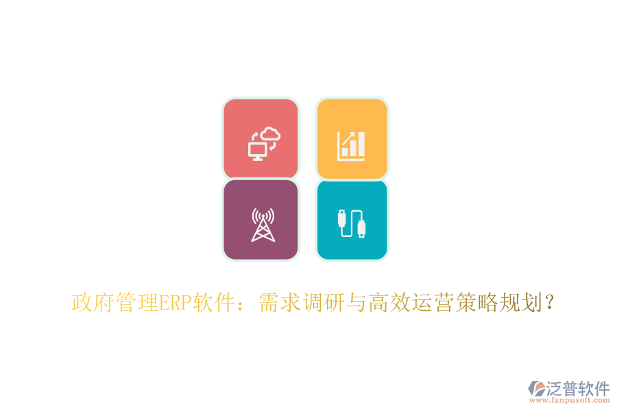 政府管理ERP軟件：需求調(diào)研與高效運營策略規(guī)劃？