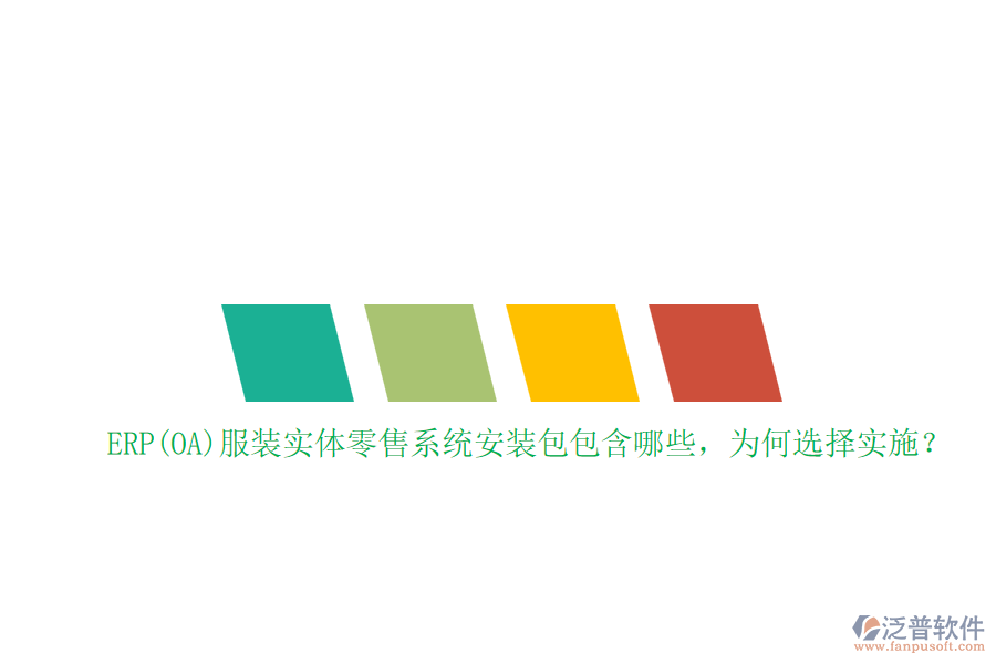 ERP(OA)服裝實體零售系統(tǒng)安裝包包含哪些，為何選擇實施？