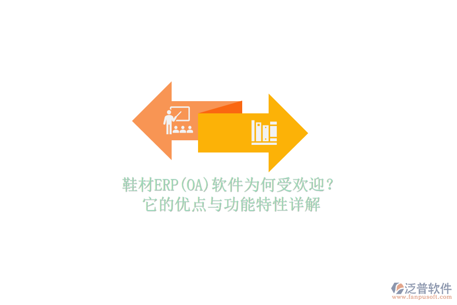 鞋材ERP(OA)軟件為何受歡迎？它的優(yōu)點(diǎn)與功能特性詳解