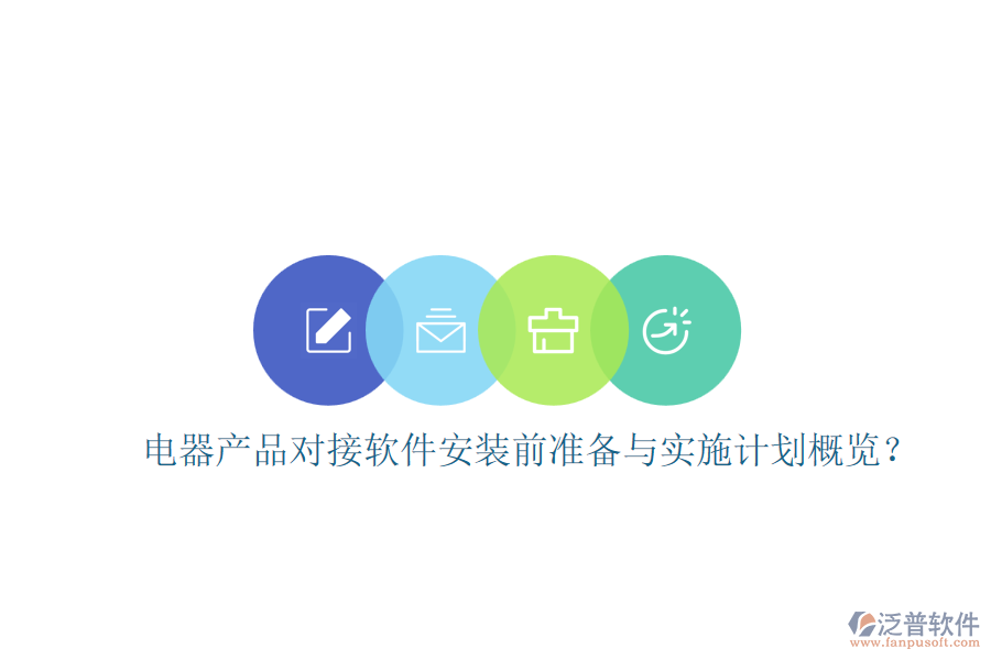 電器產(chǎn)品對(duì)接軟件安裝前準(zhǔn)備與實(shí)施計(jì)劃概覽？