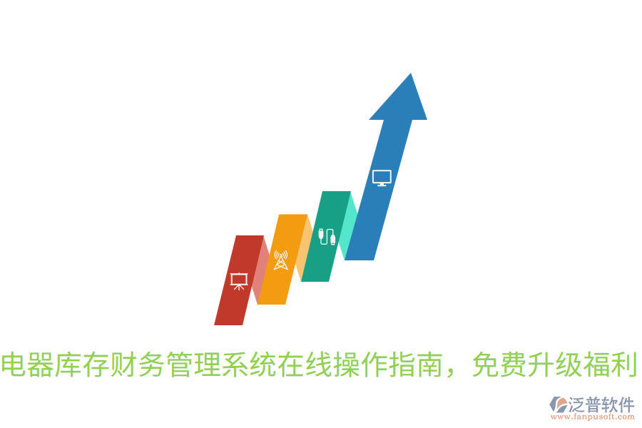  電器庫存財(cái)務(wù)管理系統(tǒng)在線操作指南，免費(fèi)升級福利