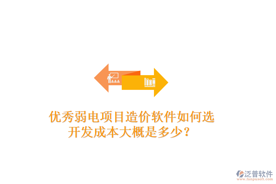 優(yōu)秀弱電項目造價軟件如何選？開發(fā)成本大概是多少？