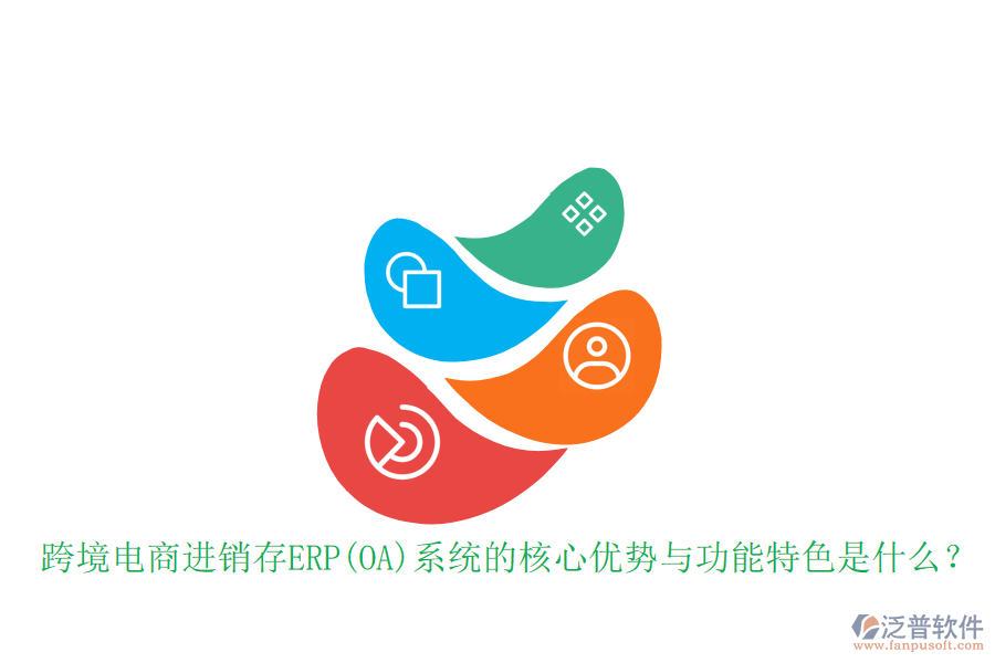 跨境電商進銷存ERP(OA)系統(tǒng)的核心優(yōu)勢與功能特色是什么？