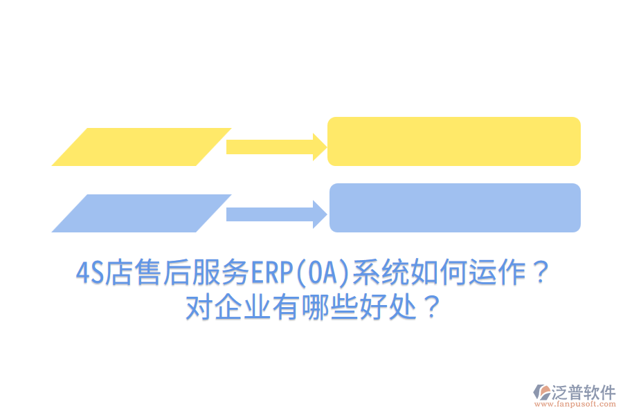 4S店售后服務(wù)ERP(OA)系統(tǒng)如何運作？對企業(yè)有哪些好處？