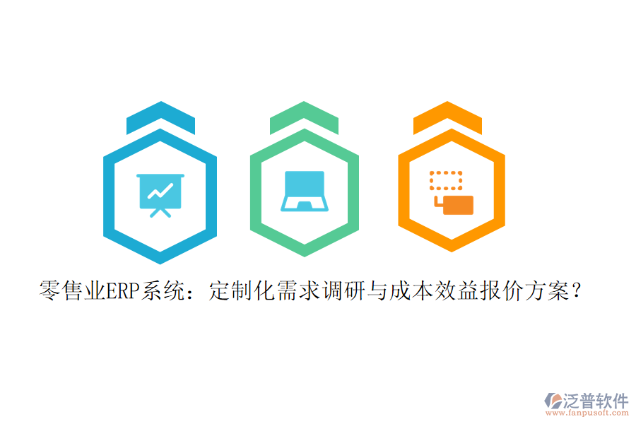 零售業(yè)ERP系統(tǒng)：定制化需求調(diào)研與成本效益報(bào)價(jià)方案？