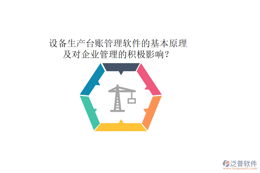 設(shè)備生產(chǎn)臺賬管理軟件的基本原理及對企業(yè)管理的積極影響？