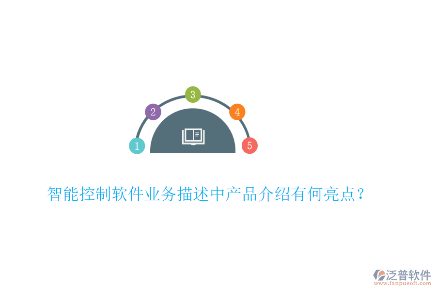 智能控制軟件業(yè)務(wù)描述中產(chǎn)品介紹有何亮點(diǎn)？