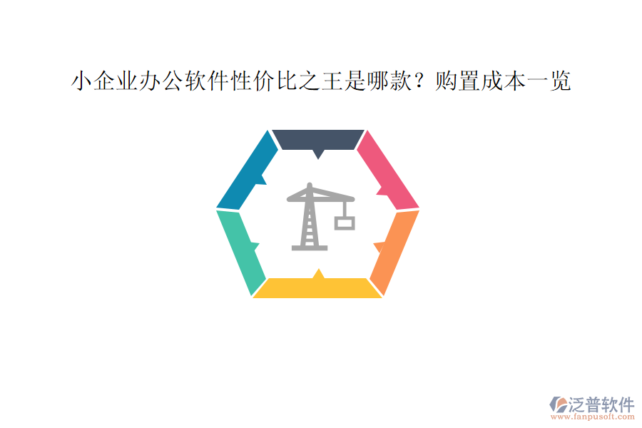 小企業(yè)辦公軟件性價(jià)比之王是哪款？購置成本一覽