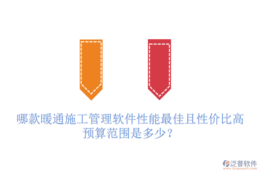 哪款暖通施工管理軟件性能最佳且性價比高？預算范圍是多少？