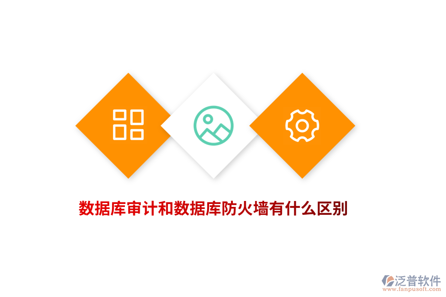 數(shù)據(jù)庫審計和數(shù)據(jù)庫防火墻有什么區(qū)別？