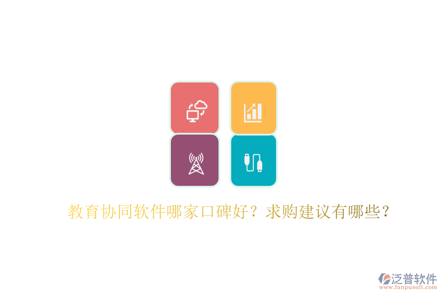 教育協(xié)同軟件哪家口碑好？求購(gòu)建議有哪些？