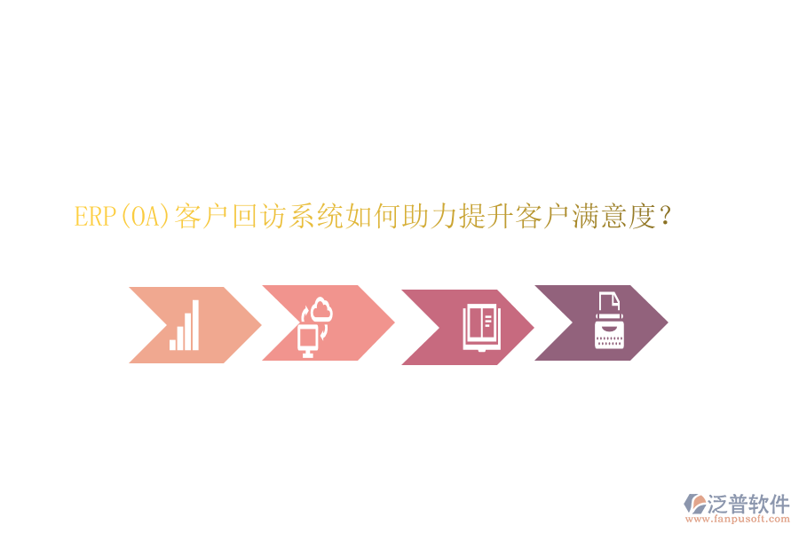 ERP(OA)客戶回訪系統(tǒng)如何助力提升客戶滿意度？