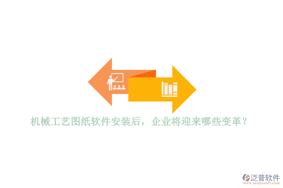 機(jī)械工藝圖紙軟件安裝后，企業(yè)將迎來哪些變革？