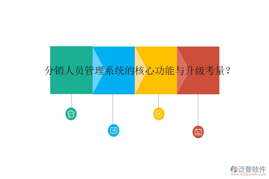 分銷人員管理系統(tǒng)的核心功能與升級(jí)考量？