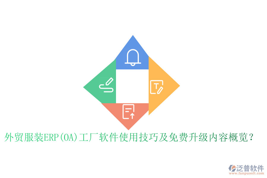 外貿(mào)服裝ERP(OA)工廠軟件使用技巧及免費升級內(nèi)容概覽？