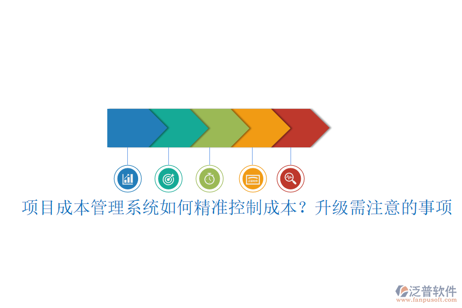 項(xiàng)目成本管理系統(tǒng)如何精準(zhǔn)控制成本？升級(jí)需注意的事項(xiàng)