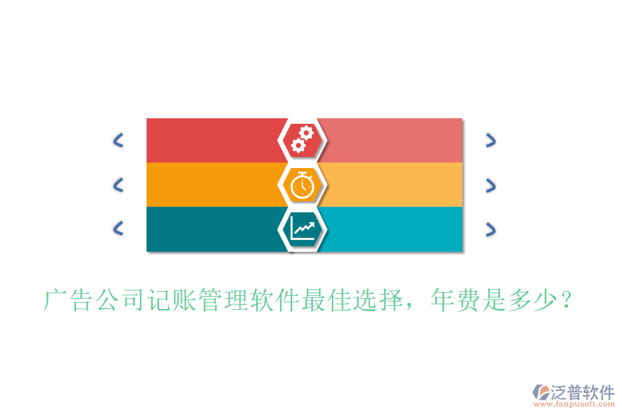 廣告公司記賬管理軟件最佳選擇，年費是多少？