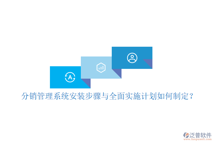 分銷管理系統(tǒng)安裝步驟與全面實施計劃如何制定？