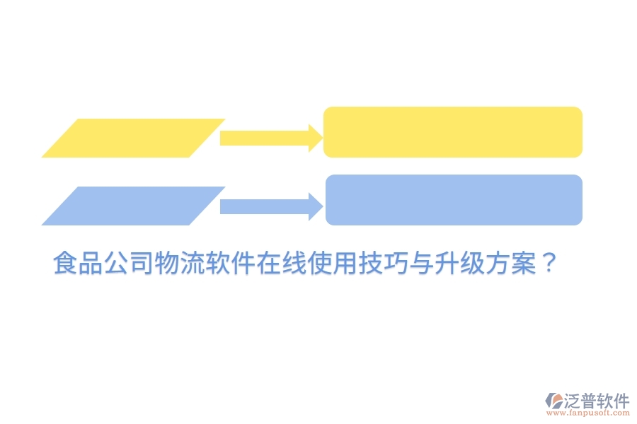 食品公司物流軟件在線使用技巧與升級方案？