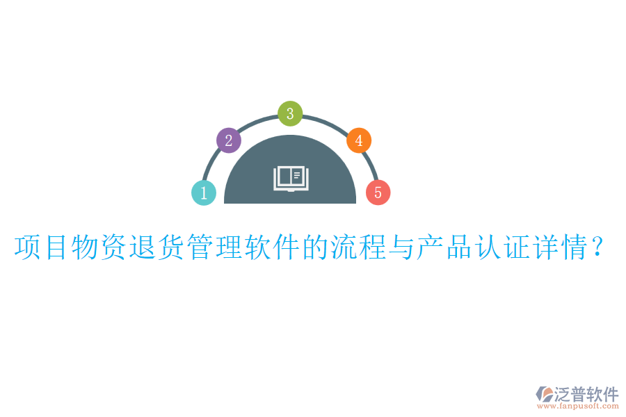項(xiàng)目物資退貨管理軟件的流程與產(chǎn)品認(rèn)證詳情？
