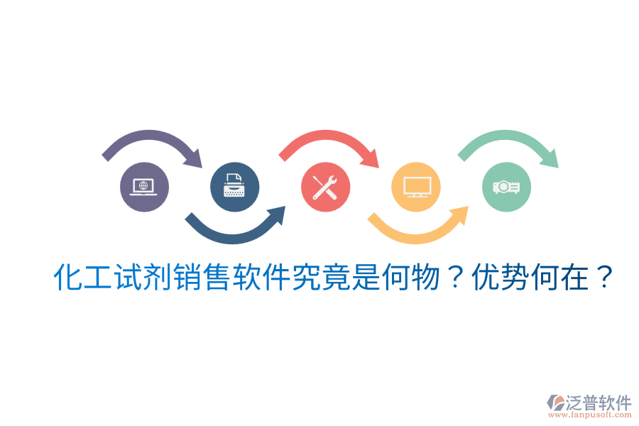 化工試劑銷售軟件究竟是何物？優(yōu)勢何在？