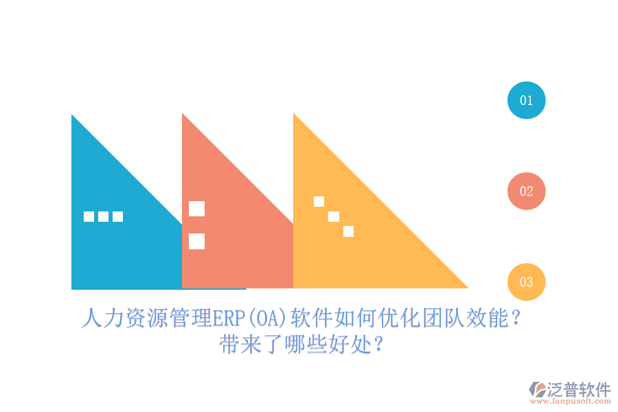人力資源管理ERP(OA)軟件如何優(yōu)化團(tuán)隊效能？帶來了哪些好處？