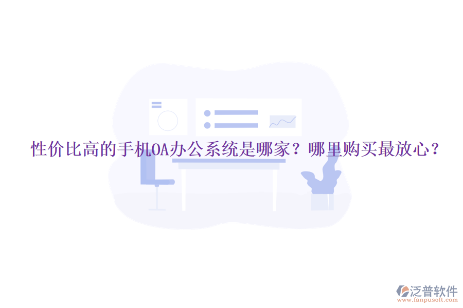 性價比高的手機(jī)OA辦公系統(tǒng)是哪家？哪里購買最放心？