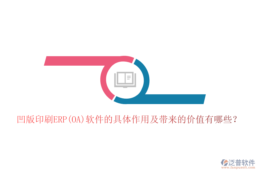 凹版印刷ERP(OA)軟件的具體作用及帶來的價值有哪些？