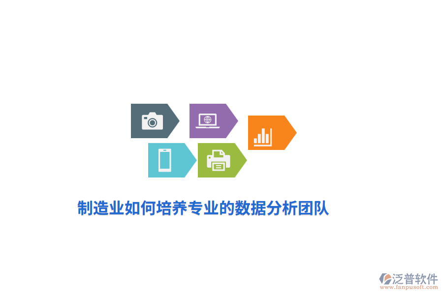制造業(yè)如何培養(yǎng)專業(yè)的數(shù)據(jù)分析團(tuán)隊(duì)？