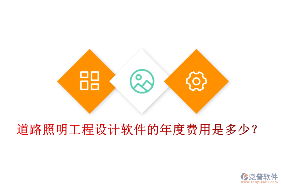 道路照明工程設(shè)計(jì)軟件的年度費(fèi)用是多少？