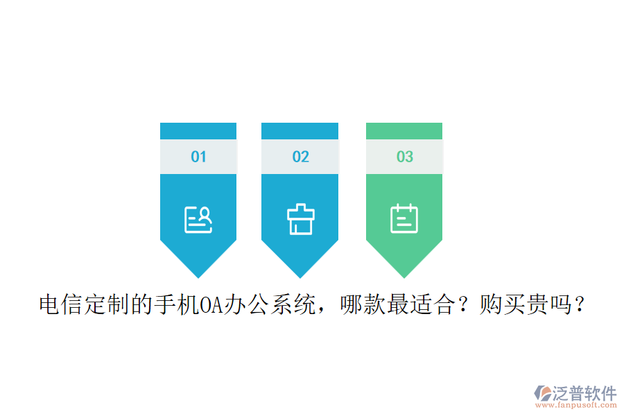 電信定制的手機<a href=http://www.newsbd7.com/oa/ target=_blank class=infotextkey>OA辦公系統(tǒng)</a>，哪款最適合？購買貴嗎？