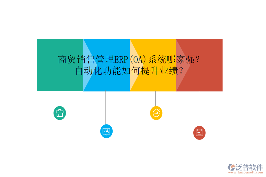 商貿(mào)銷售管理ERP(OA)系統(tǒng)哪家強(qiáng)？自動(dòng)化功能如何提升業(yè)績(jī)？